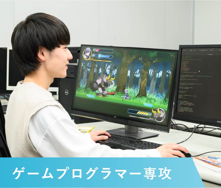 ゲームプログラマー専攻