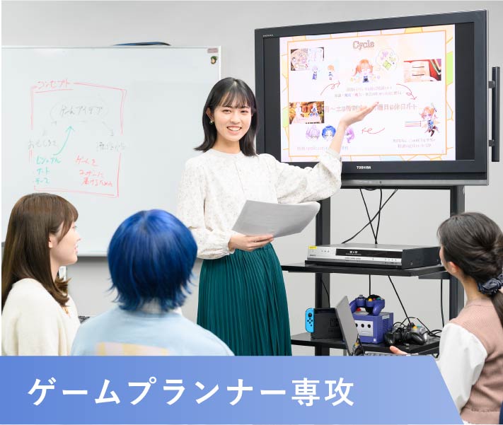 ゲームプランナー専攻