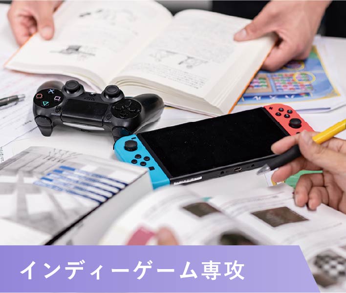 インディーゲーム専攻