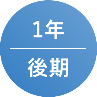 1年後期