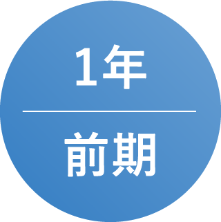 1年前期