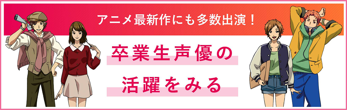 アニメ最新作にも多数出演 卒業生声優の活躍をみる
