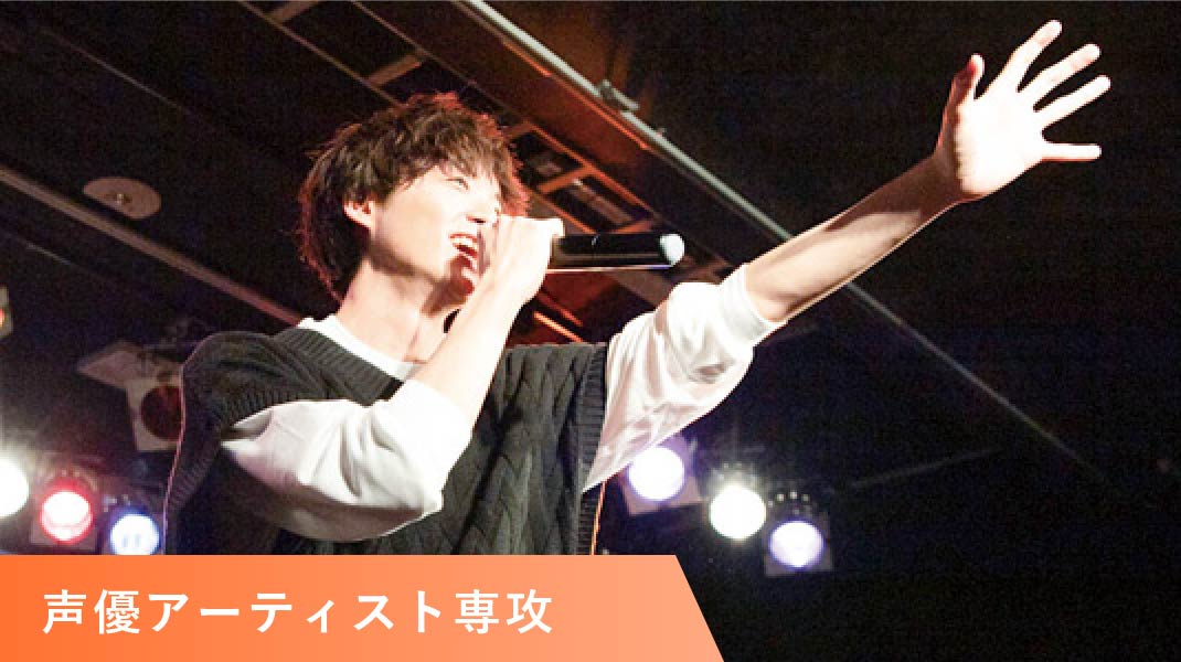 声優アーティスト専攻