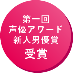 第一回声優アワード新人男優賞受賞
