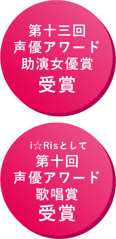 第四回声優アワード新人女優賞受賞/第五回声優アワード助演女優賞受賞