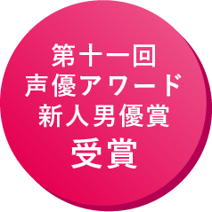第十一回声優アワード新人男優賞受賞