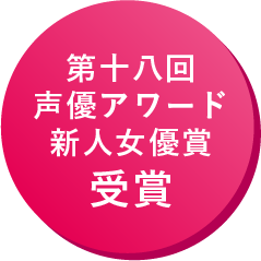 第十八回声優アワード新人女優賞受賞