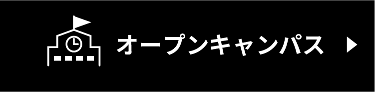 オープンキャンパス