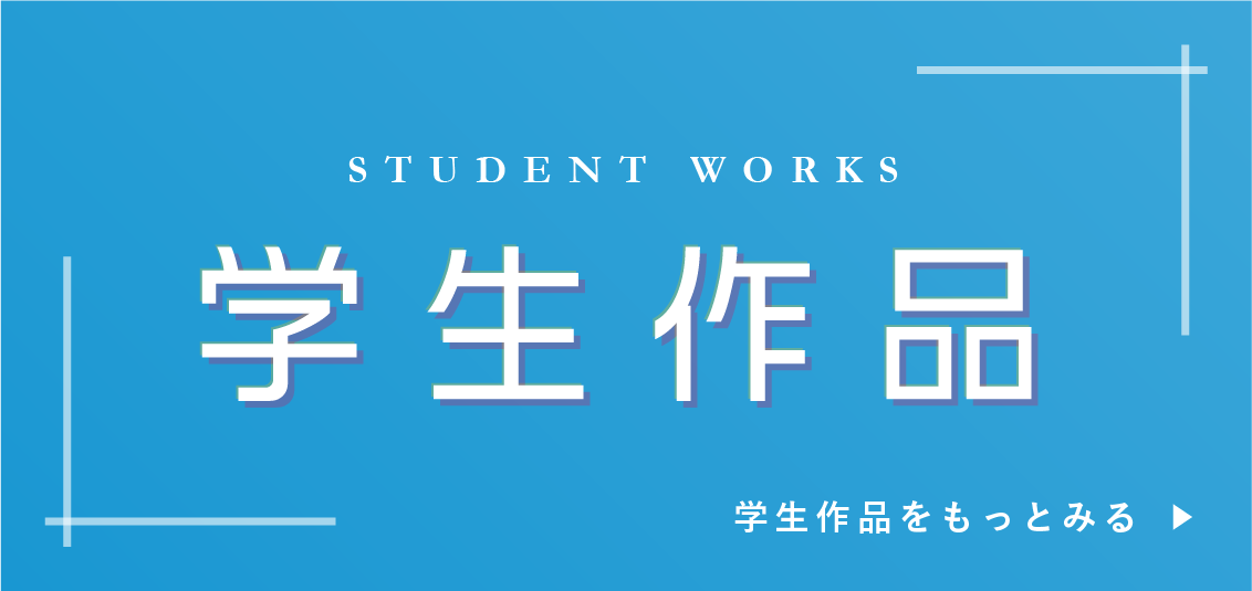 学生作品