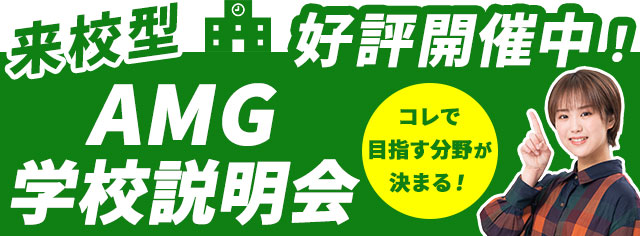学校説明会