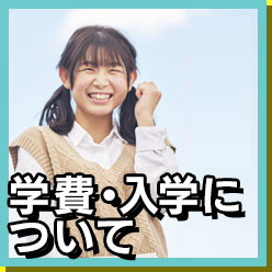 学費・入学