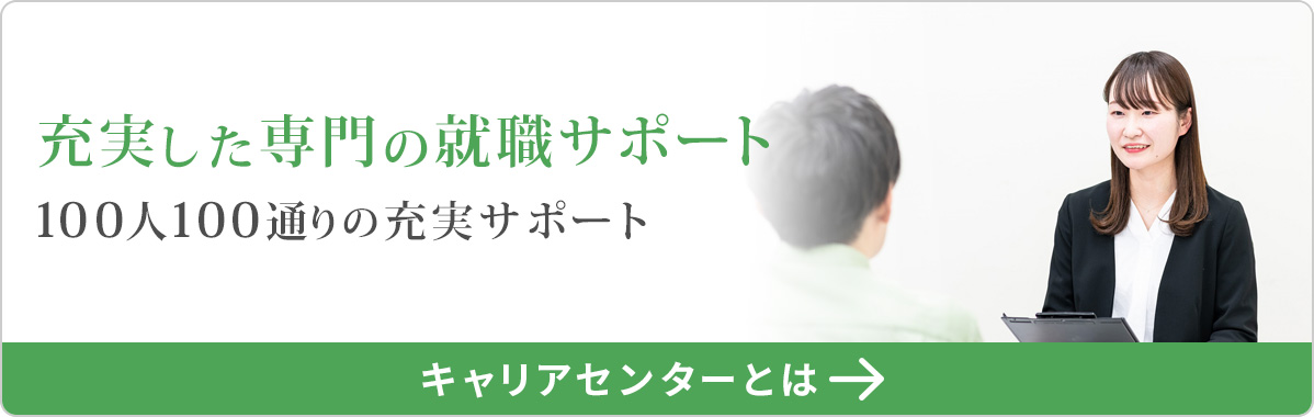 キャリアセンターとは