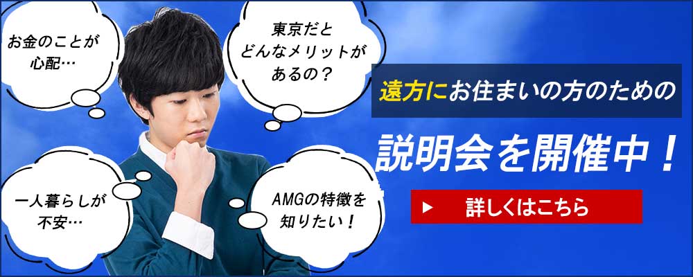 遠方にお住まいの方への説明会