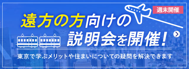 遠方にお住いの為のオンライン説明会