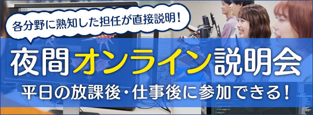 夜間オンライン説明会